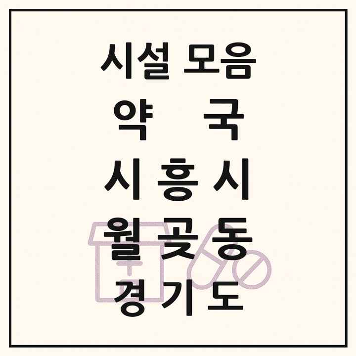 경기도 시흥시 월곶동 약국 목록